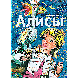 Путешествие Алисы