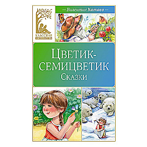 Цветик-семицветик. Сказки