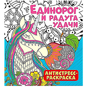 Антистресс-раскраска "Единорог и радуга удачи"