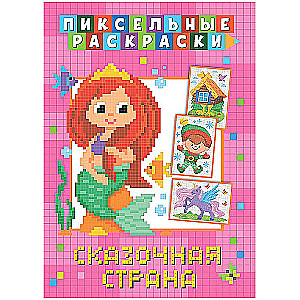 Пиксельная раскраска "Сказочная страна"