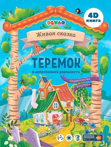 Сказка в дополненной реальности "Теремок"