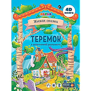 Сказка в дополненной реальности "Теремок"