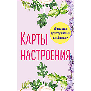 Карты настроения. 30 практик для улучшения своей жизни