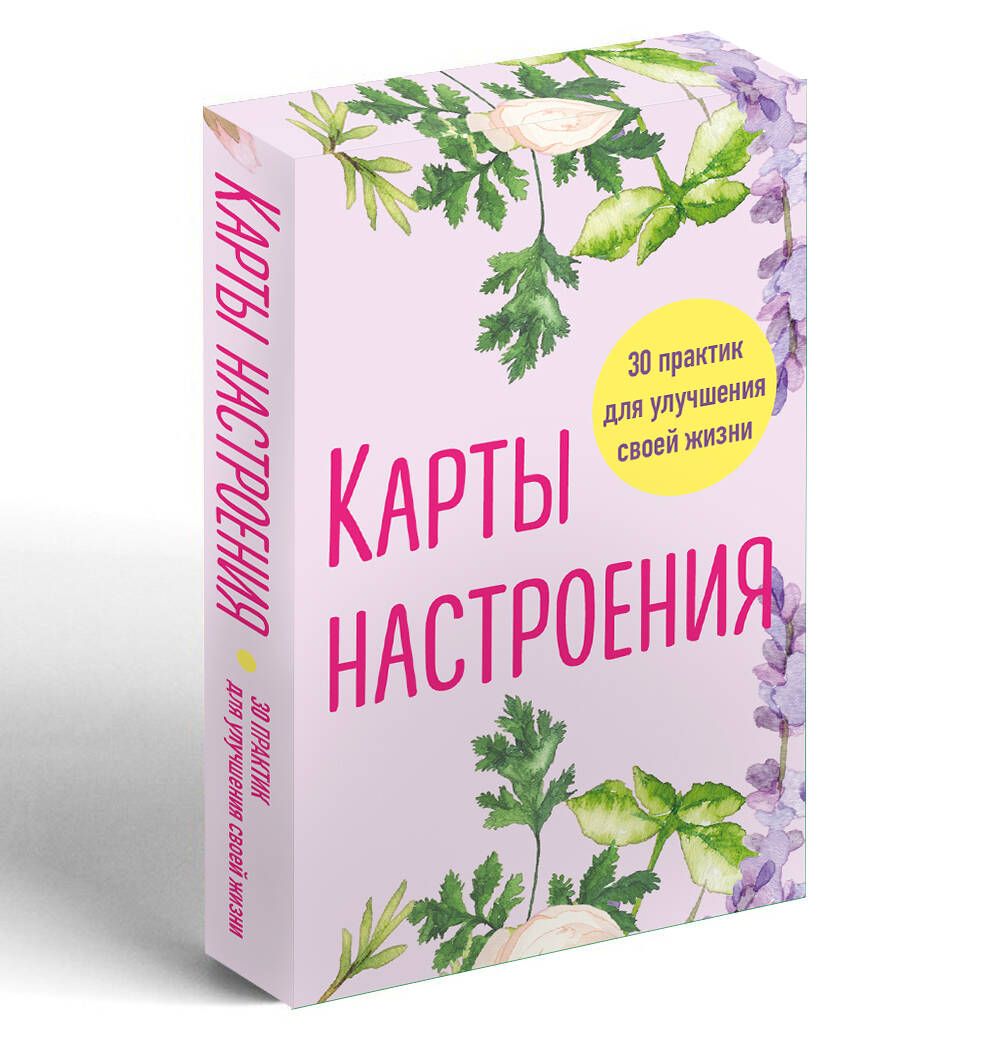 Карты настроения. 30 практик для улучшения своей жизни