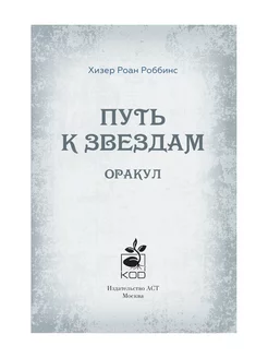 Оракул «Путь к звездам». Таро, гадания и знаки