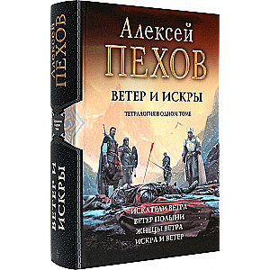 Ветер и искры