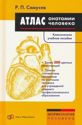 Атлас анатомии человека. Учебное пособие для студентов учреждений среднего профессионального образования