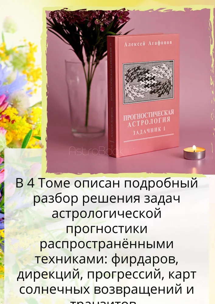 Прогностическая астрология, Том 4. Задачник, часть 1