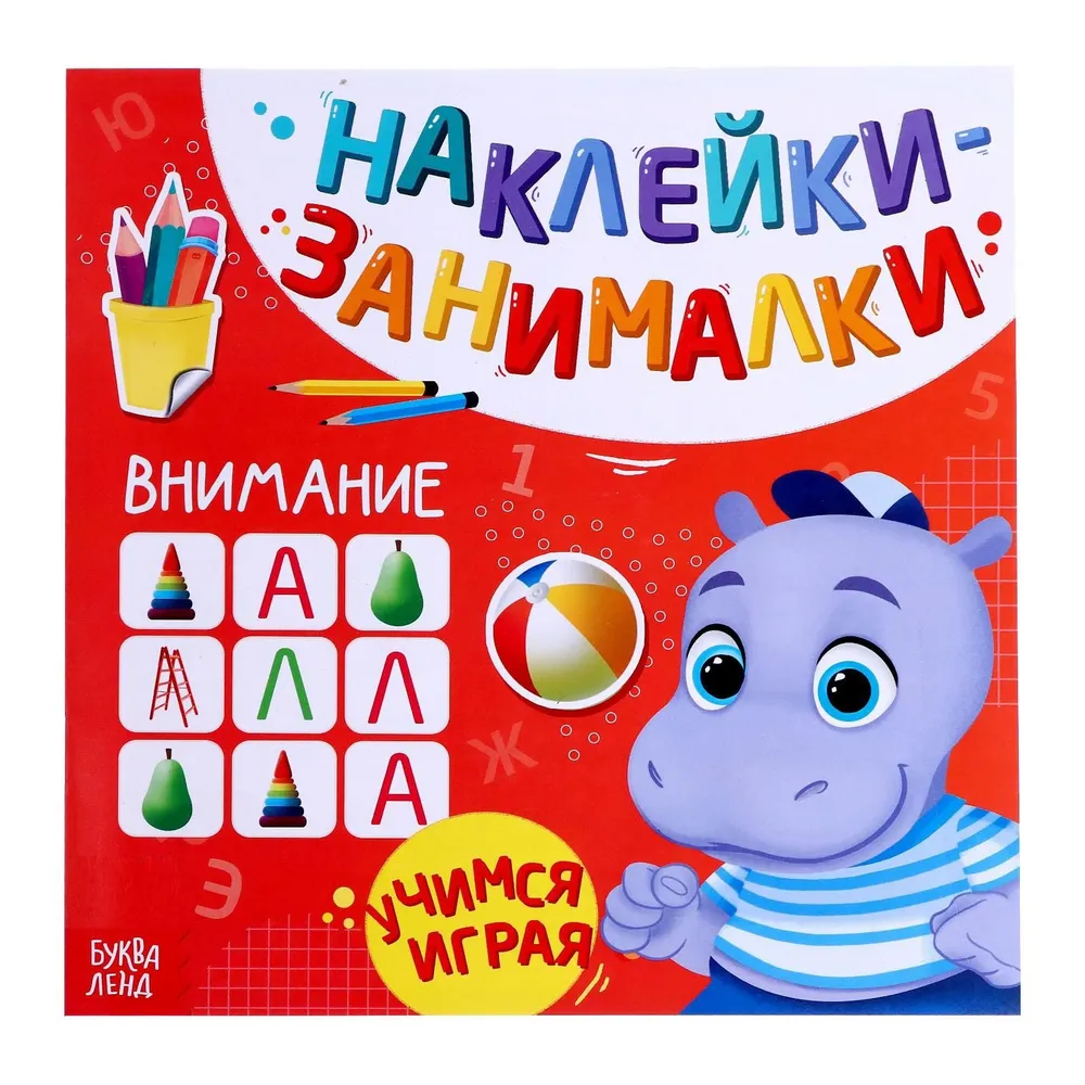 Наклейки - занималки "Внимание"