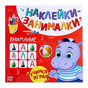 Наклейки - занималки "Внимание"