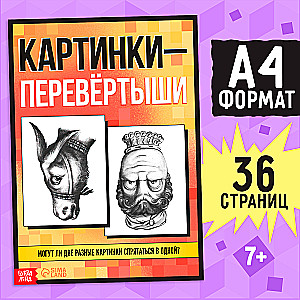 Книга "Картинки-перевёртыши"