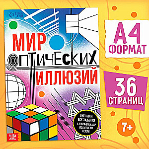 Книга "Мир оптических иллюзий"