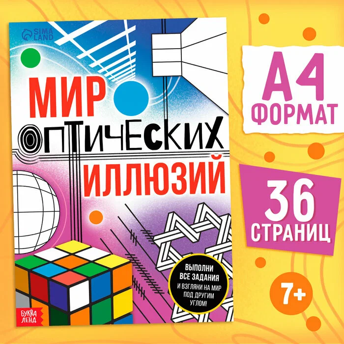 Книга "Мир оптических иллюзий"