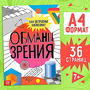 Книга "Обманы зрения"