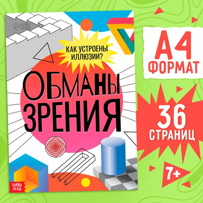 Книга "Обманы зрения"