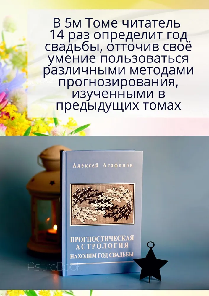 Прогностическая астрология. Том 5. Находим год свадьбы