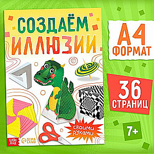 Книга "Создаём иллюзии"