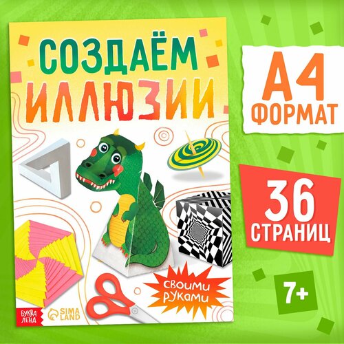 Книга "Создаём иллюзии"