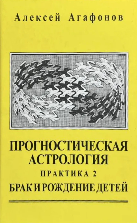 Прогностическая астрология. Том 3. Практика: Брак и рождение детей