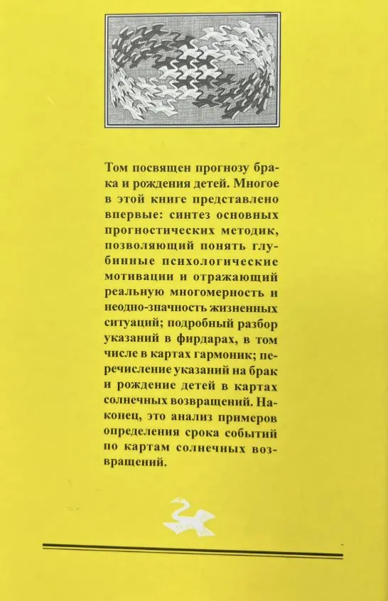 Прогностическая астрология. Том 3. Практика: Брак и рождение детей