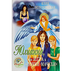 Юлианна, или Игра в "Дочки-мачехи"