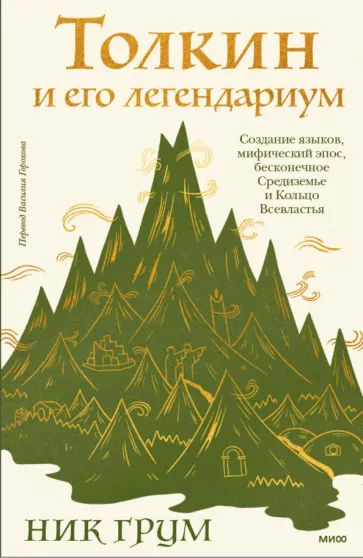 Толкин и его легендариум. Создание языков, мифический эпос, бесконечное Средиземье и Кольцо Всевластья