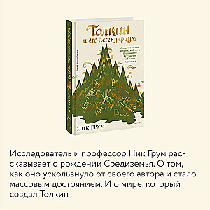 Толкин и его легендариум. Создание языков, мифический эпос, бесконечное Средиземье и Кольцо Всевластья