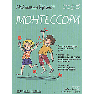 Мой маленький блокнот. Монтессори. С рождения