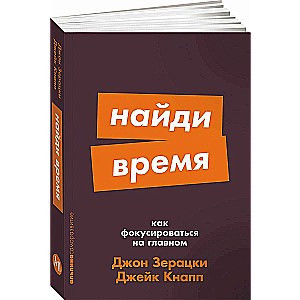 Найди время: Как фокусироваться на главном