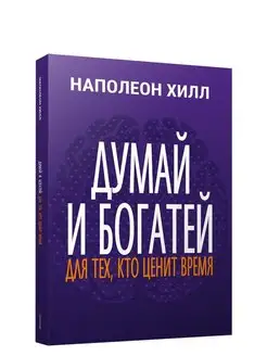 Думай и богатей: Для тех, кто ценит время