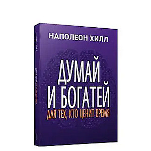 Думай и богатей: Для тех, кто ценит время