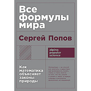 Все формулы мира: Как математика объясняет законы природы