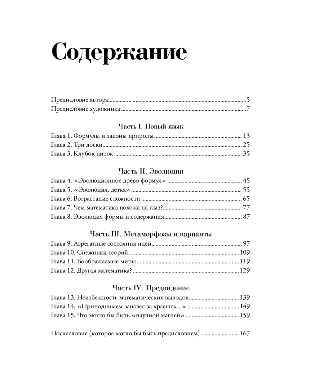 Все формулы мира: Как математика объясняет законы природы