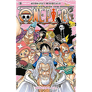 One Piece. Большой куш. Кн.18. Конфликт неизбежен