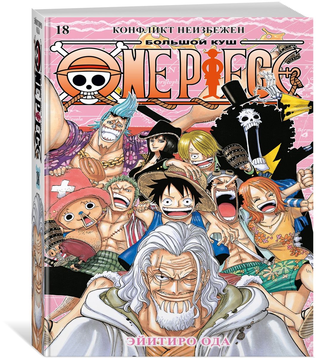 One Piece. Большой куш. Кн.18. Конфликт неизбежен