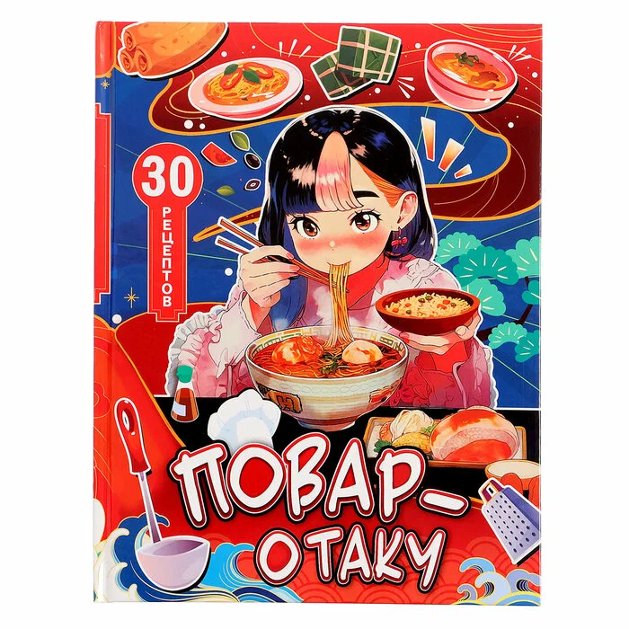 Книга с рецептами "Повар-отаку"