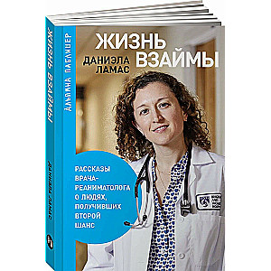 Жизнь взаймы: Рассказы врача-реаниматолога о людях, получивших второй шанс