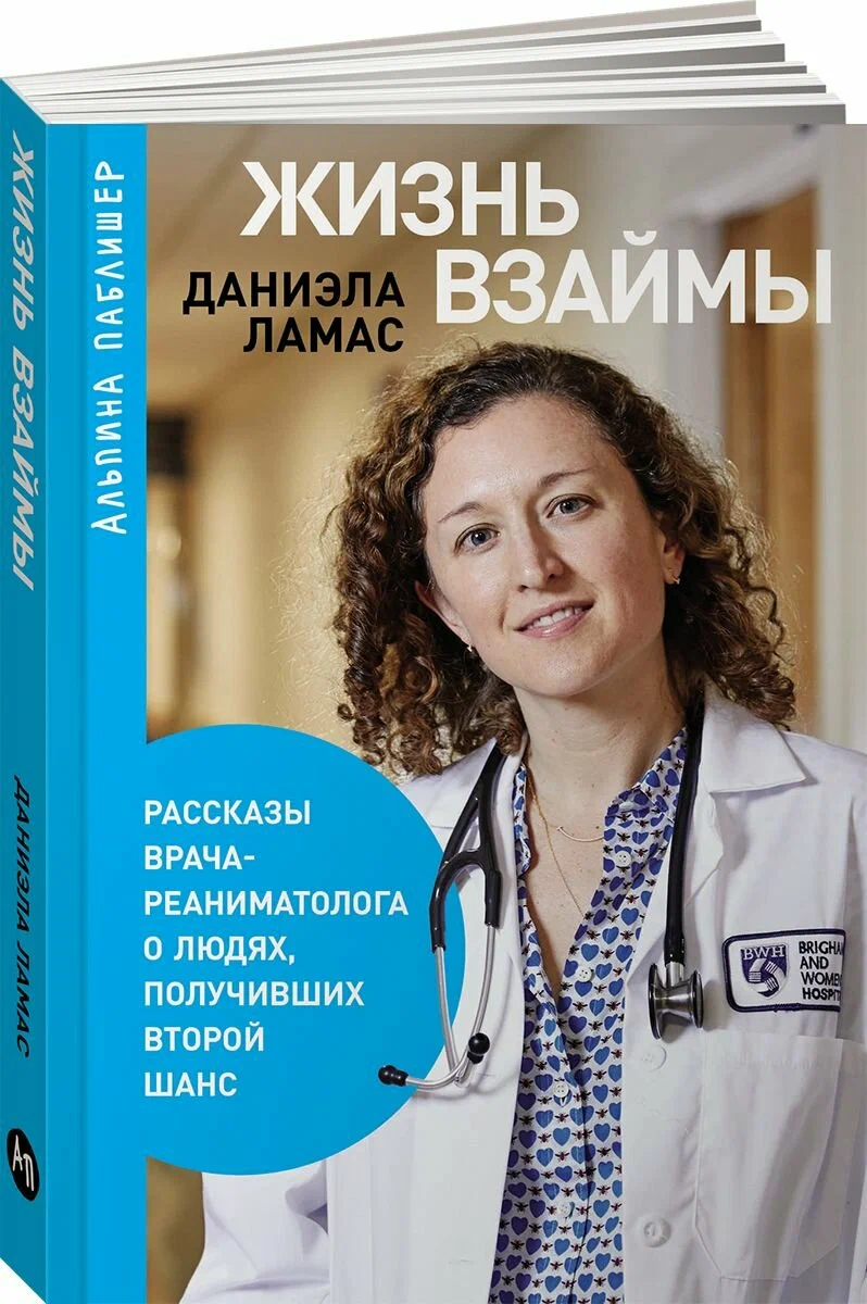 Жизнь взаймы: Рассказы врача-реаниматолога о людях, получивших второй шанс