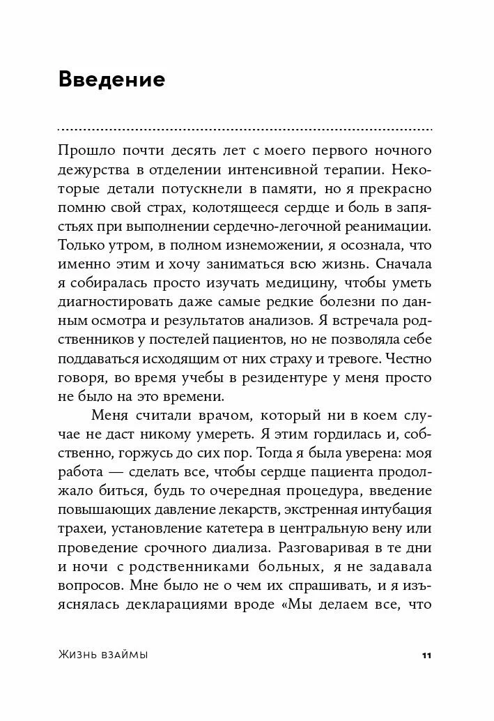 Жизнь взаймы: Рассказы врача-реаниматолога о людях, получивших второй шанс