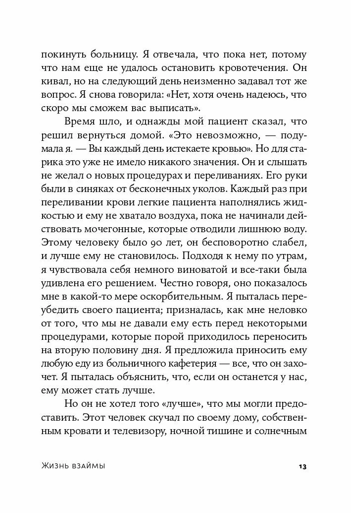 Жизнь взаймы: Рассказы врача-реаниматолога о людях, получивших второй шанс