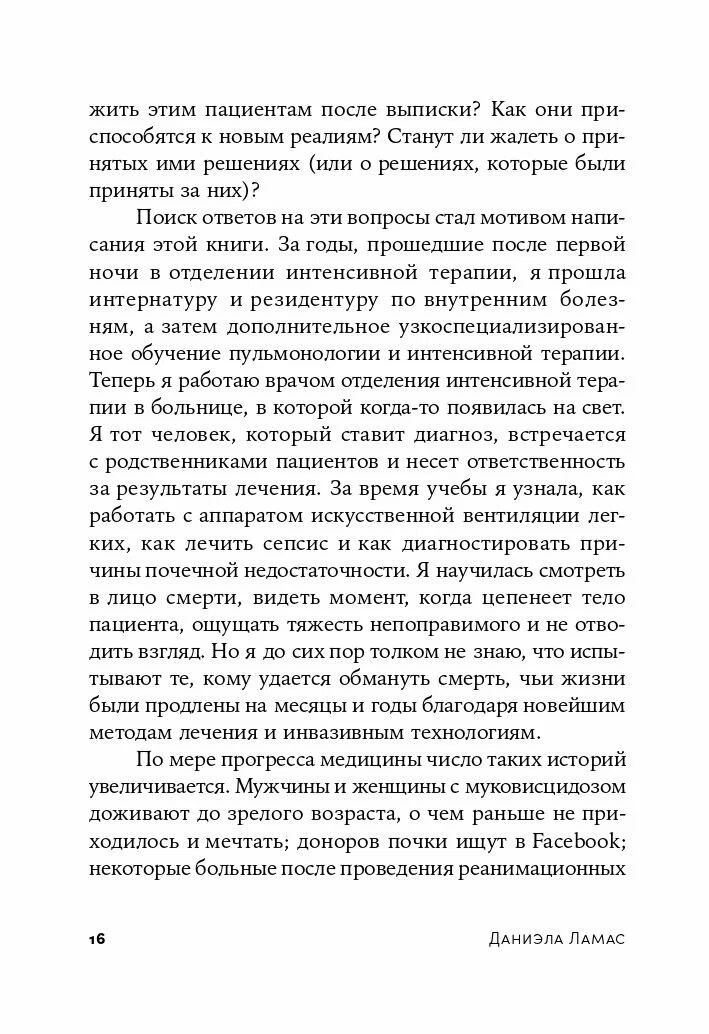 Жизнь взаймы: Рассказы врача-реаниматолога о людях, получивших второй шанс