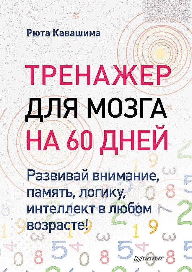 Тренажер для мозга на 60 дней. Развивай внимание, память, логику, интеллект в любом возрасте!