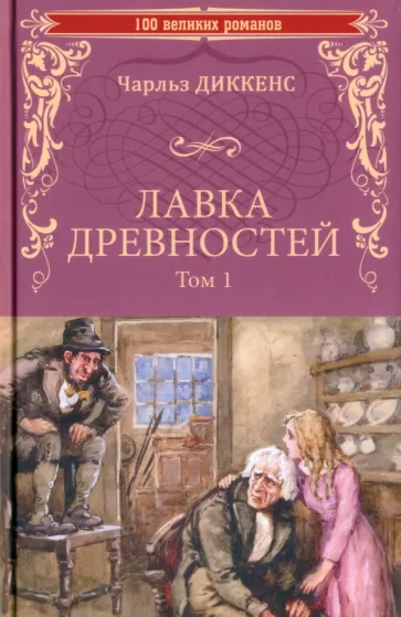 Лавка древностей. Том 1