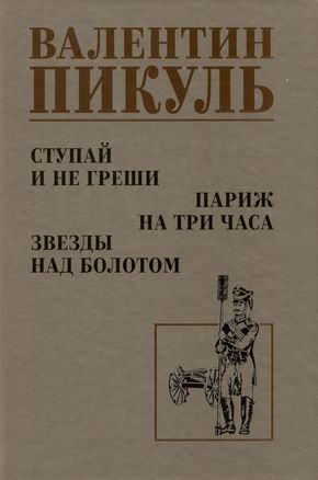 Ступай и не греши. Париж на три часа. Звезды над болотом