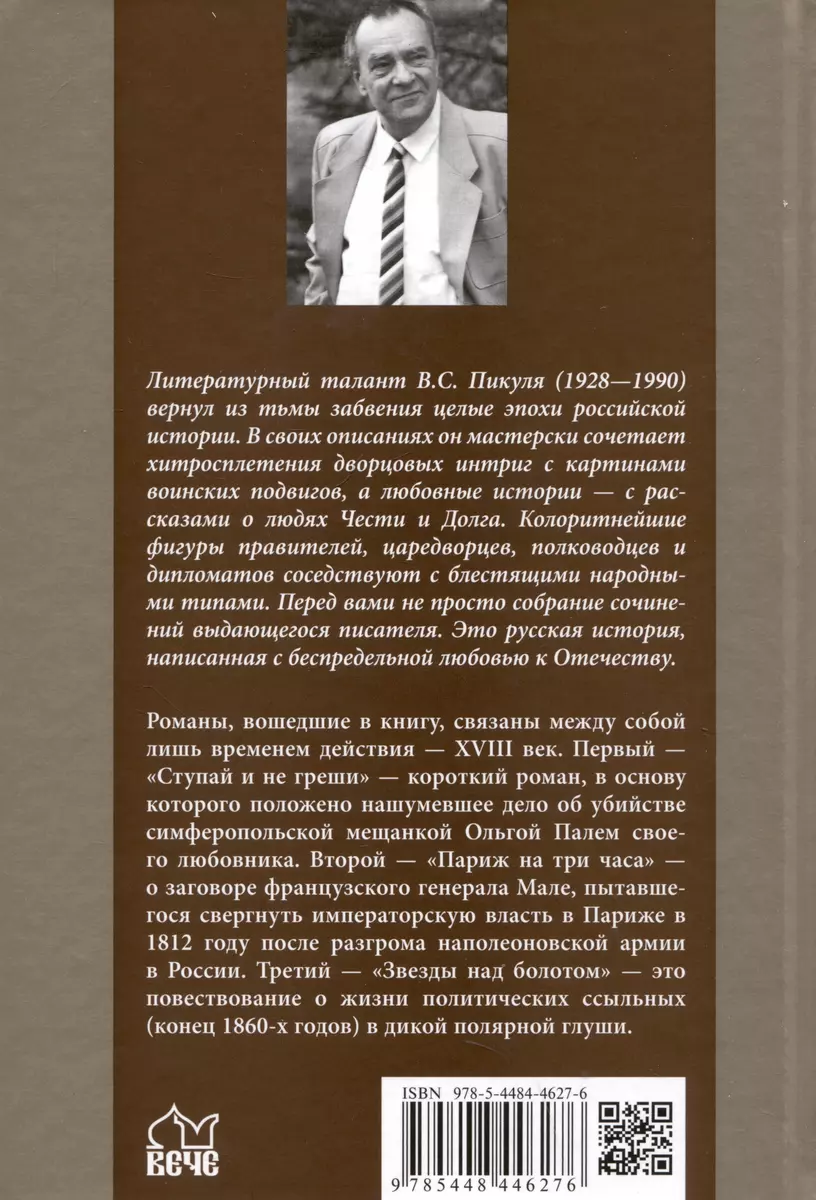 Ступай и не греши. Париж на три часа. Звезды над болотом