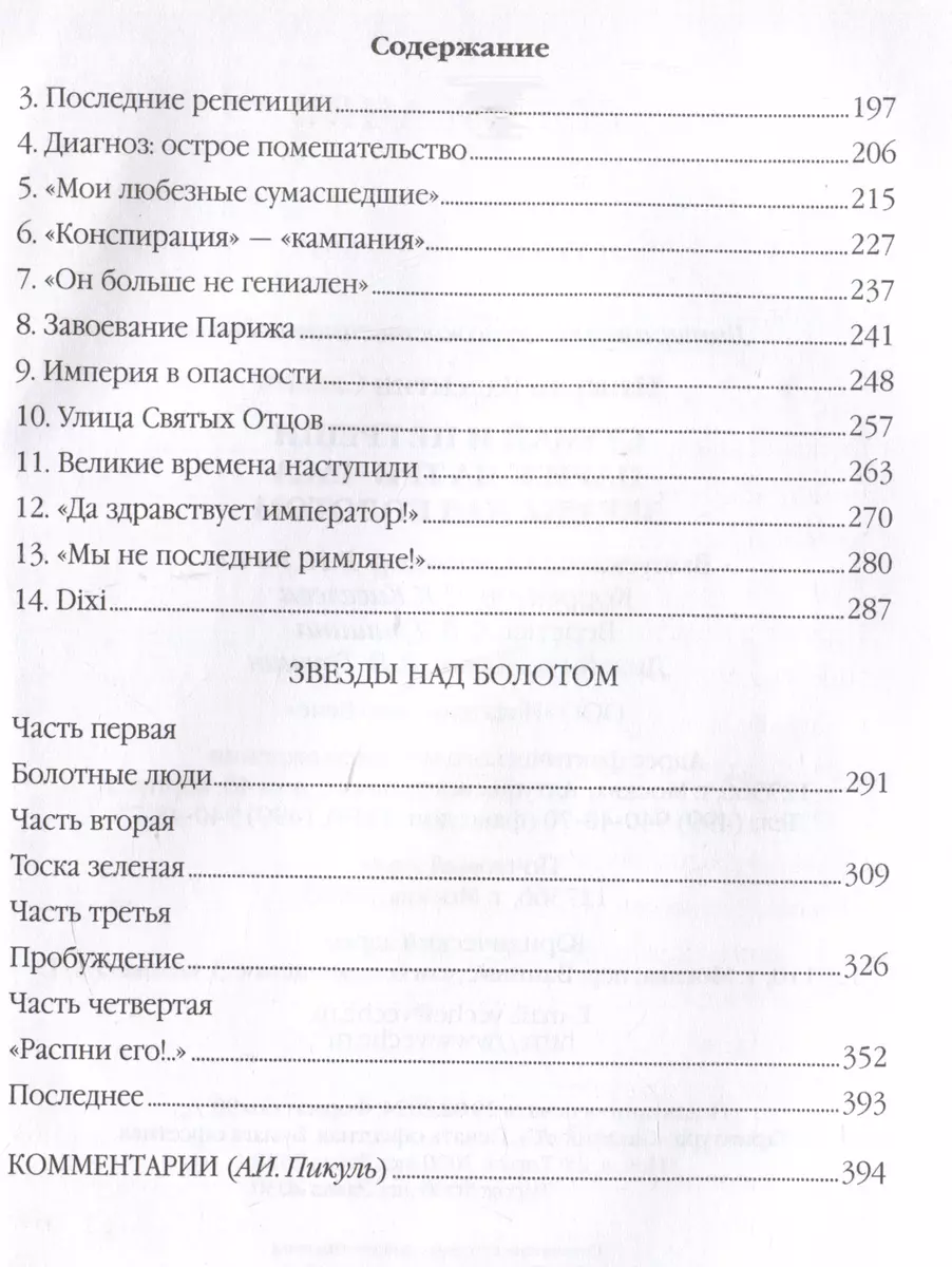 Ступай и не греши. Париж на три часа. Звезды над болотом