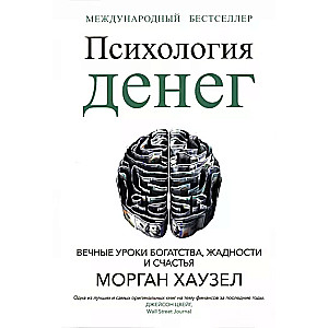 Психология денег: Вечные уроки богатства, жадности и счастья