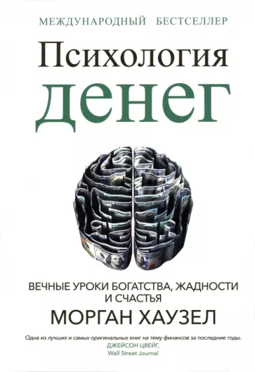 Психология денег: Вечные уроки богатства, жадности и счастья