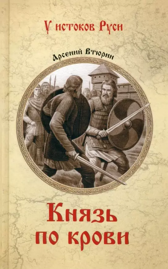 Князь по крови