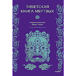 Падмасамбхава. Тибетская Книга мертвых